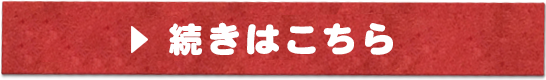 続きはこちら