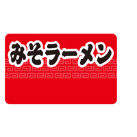 ★みそラーメン