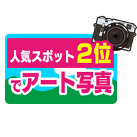 ★人気スポット２位でアート写真