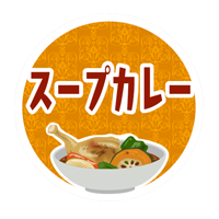 スープカレー