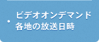 ビデオオンデマンド・各地の放送日時