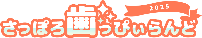 さっぽろ歯っぴぃらんど