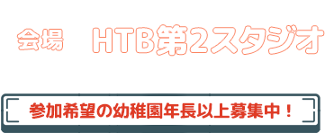 会場 ＨＴＢ第２スタジオ
