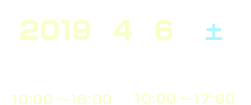 2019年4月6日（土）　サッポロファクトリー10:00～18:00 | HTB会場10:00～17:00