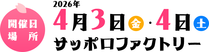 4月3日（金）・4月4日（土）サッポロファクトリー