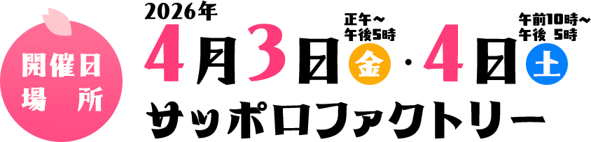4月3日（金）正午～午後5時・4月4日（土）午前10時～午後5時 サッポロファクトリー