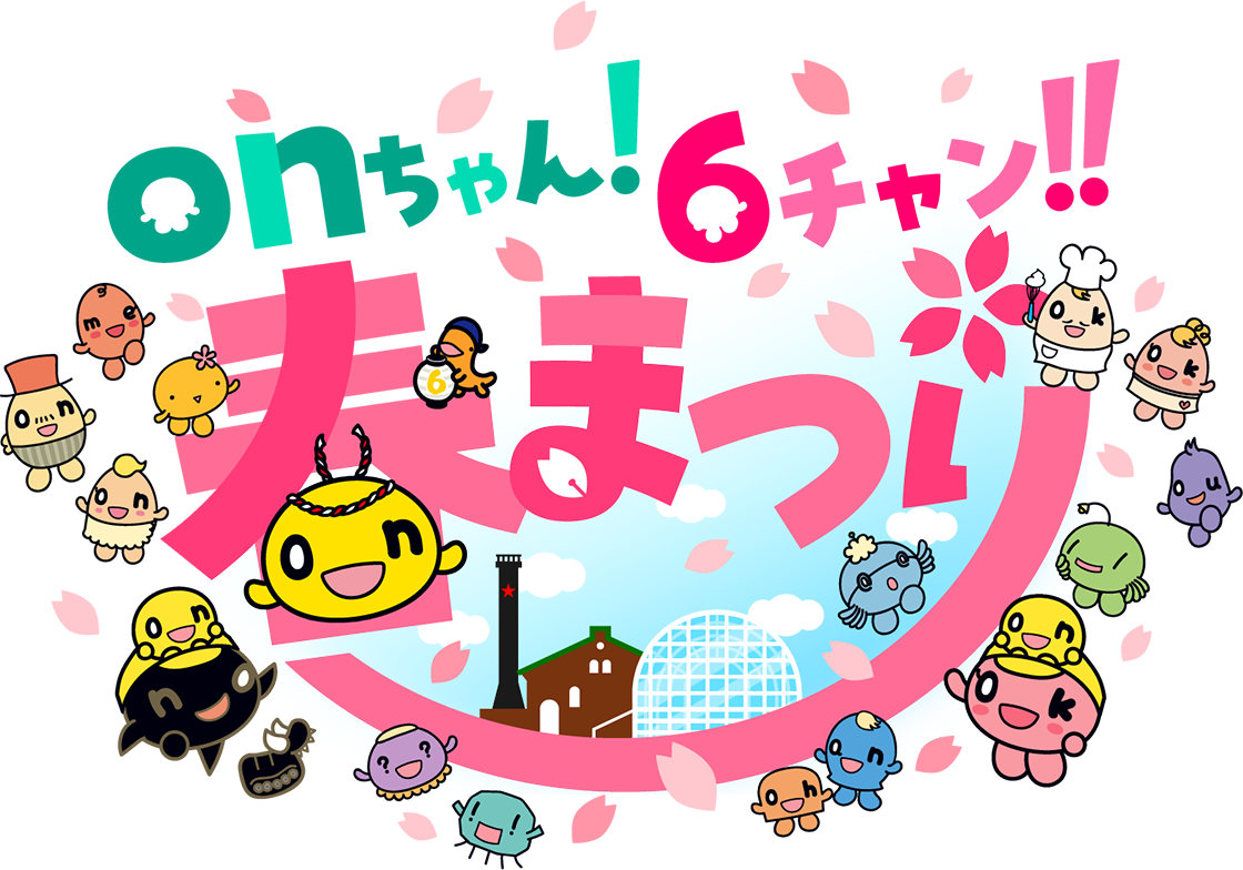 onちゃん！6チャン！！春まつり