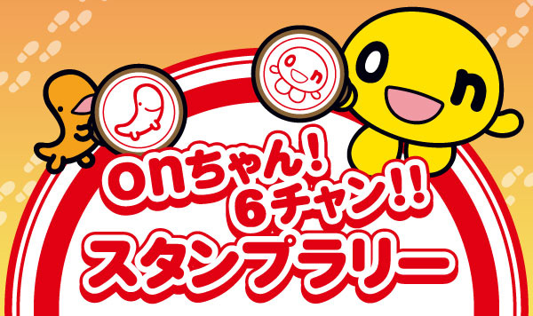 スタンプラリー