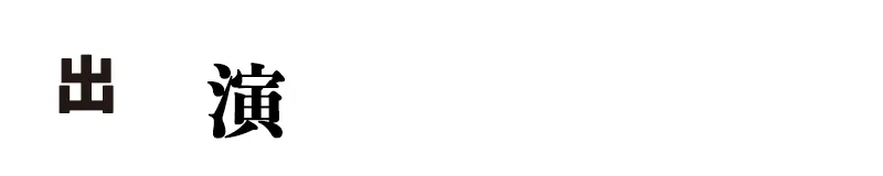 出演　トム・ブラウン