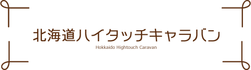 北海道ハイタッチキャラバン