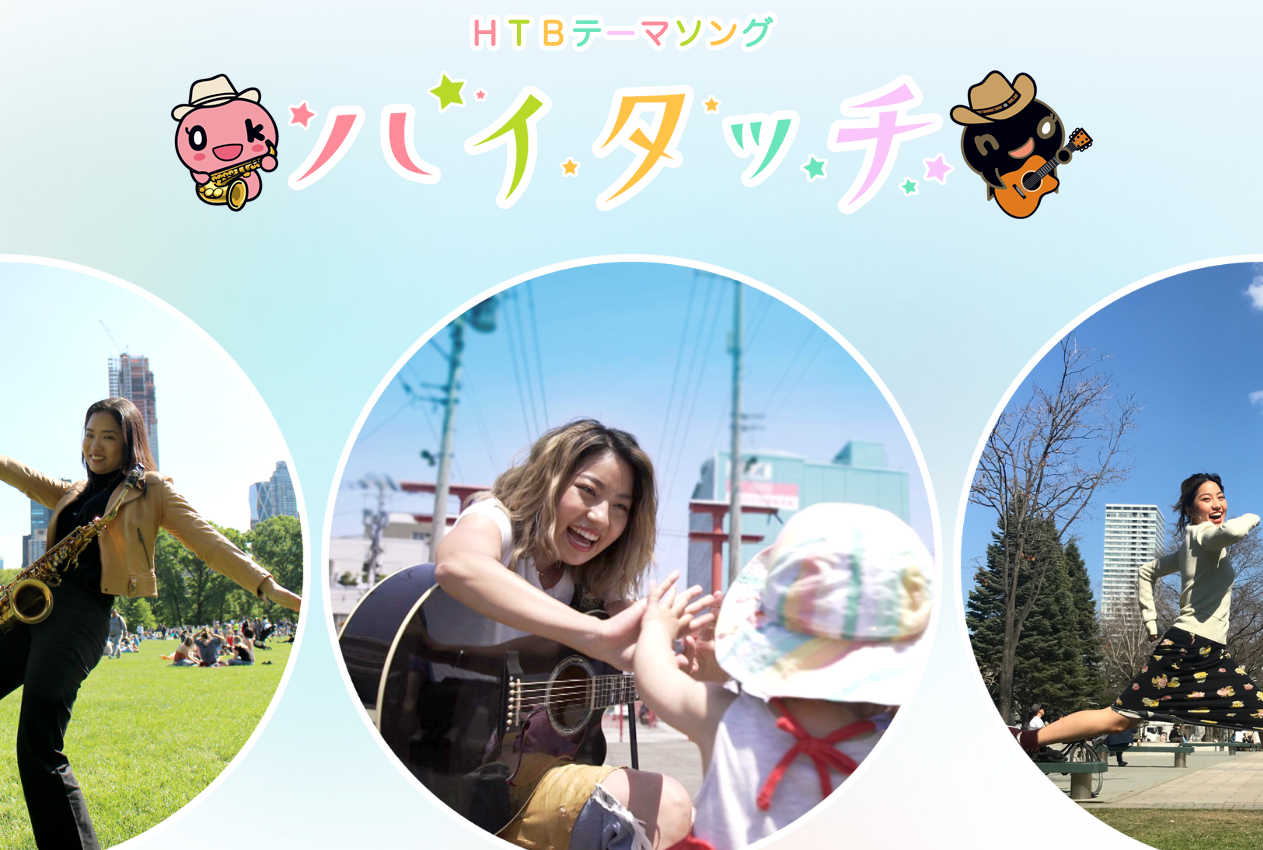 htbテーマソング ハイタッチ htbテーマソング ハイタッチ