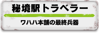 秘境駅トラベラー/ワハハ本舗の最終兵器