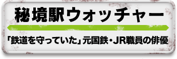 「鉄道を守っていた」元国鉄・ＪＲ職員の俳優 