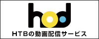 hod HTBの動画配信サービス