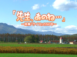 「先生、あのね・・・」～詩集「サイロ」の50年