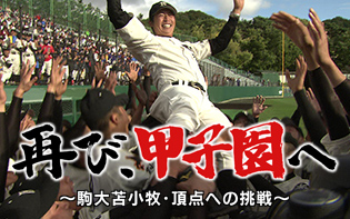 再び、甲子園へ～駒大苫小牧・頂点への挑戦～