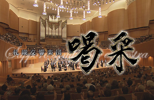 札幌交響楽団　喝采