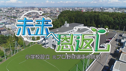 未来へ恩返し　－小学校設立　元プロ野球選手の挑戦－