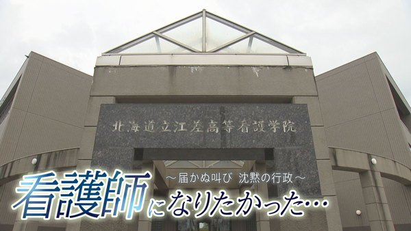 看護師になりたかった... 〜届かぬ叫び 沈黙の行政〜