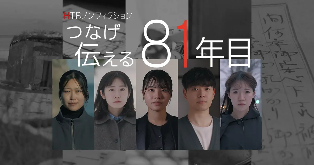 つなげ 伝える 81年目