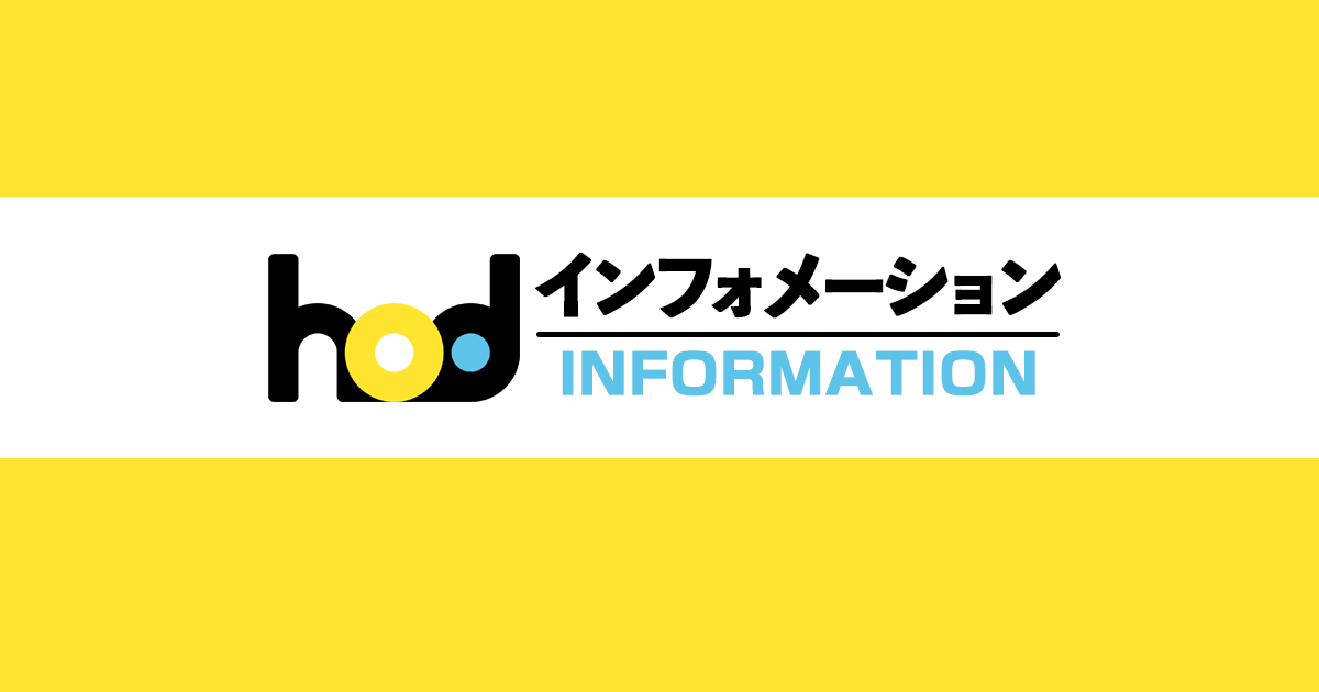 hod・HTB北海道onデマンドINFORMATION