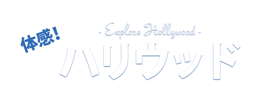 体感！ハリウッド - Explore Hollywood -