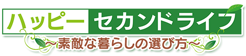 ハッピーセカンドライフ