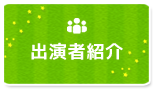 出演者紹介
