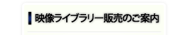 映像ライブラリー販売のご案内