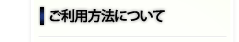 ご利用方法について