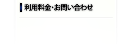 利用料金・お問い合わせ