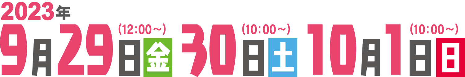 開催日：9月29日(金) 30日(土) 10月1日(日)　