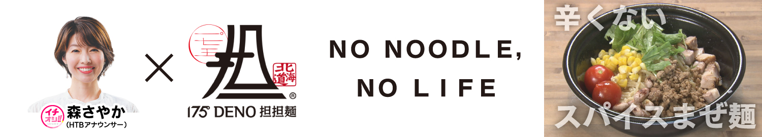 １７５°ＤＥＮＯ担々麺と森さやかアナのコラボ企画　NO NOODLE,NO LIFE