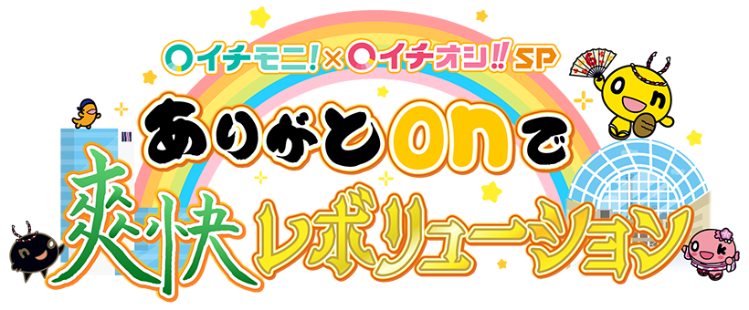 イチモニ×イチオシ!!SP ありがとonで爽快レボリューション