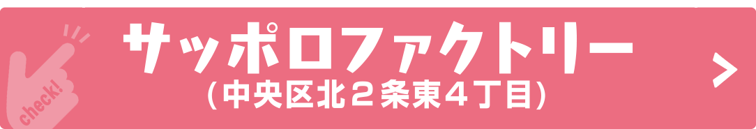 サッポロファクトリー（中央区北２条東４丁目）