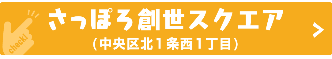 さっぽろ創世スクエア（中央区北１条西１丁目）