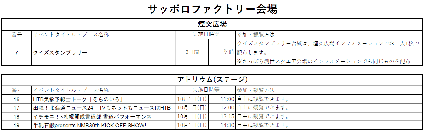 サッポロファクトリー会場