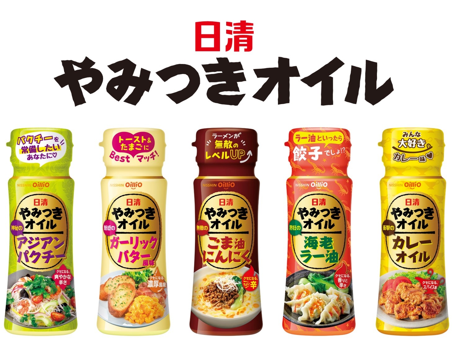 「日清やみつきオイル」試食＆プレゼント