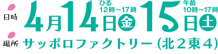 4月14日（金）ひる12～17時 15日（土）午前10～17時