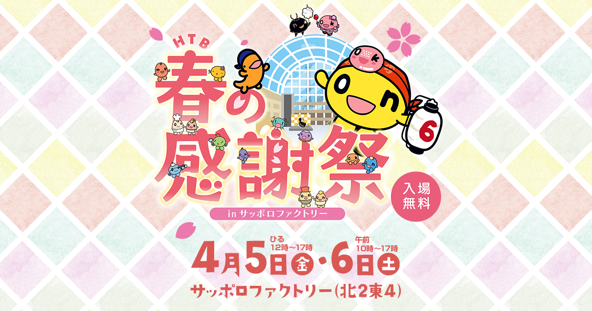 2024年 HTB春の感謝祭