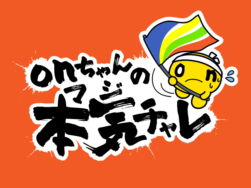 onちゃんの本気チャレ