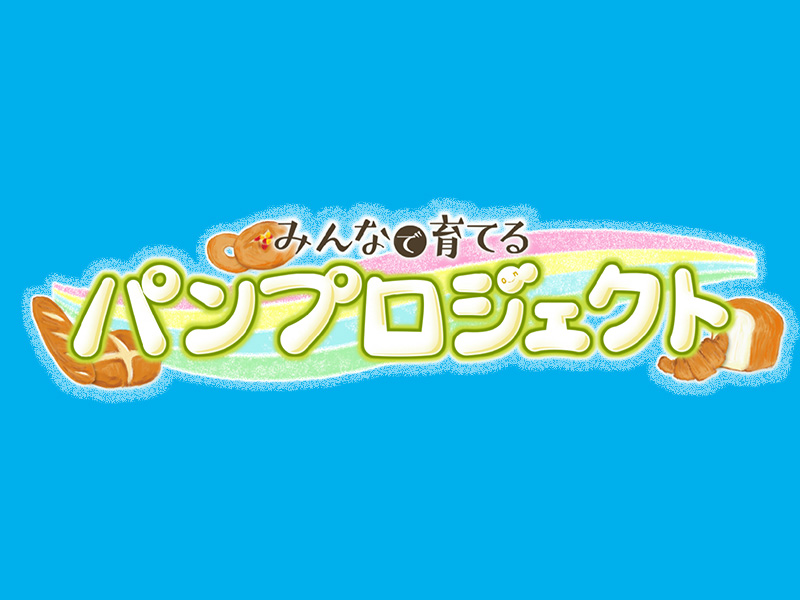 みんなで育てるパンプロジェクト