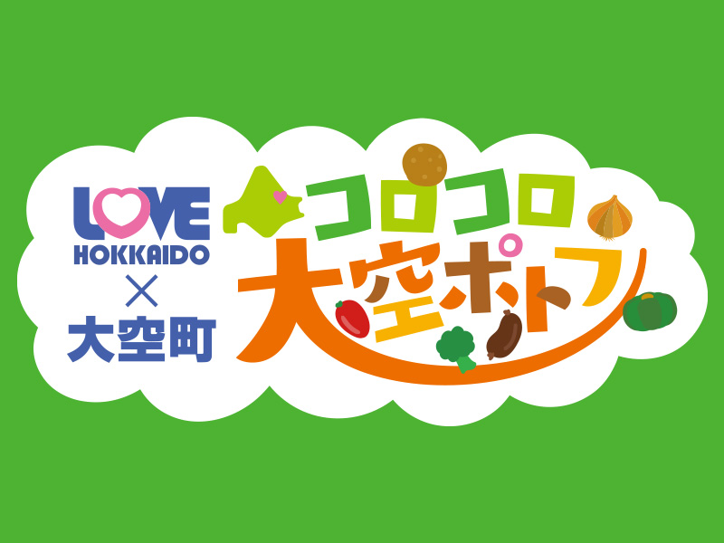 LOVEHOKKAIDO　コロコロ大空ポトフ