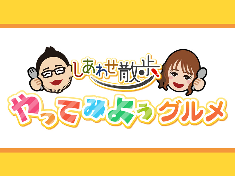 しあわせ散歩　やってみようグルメ