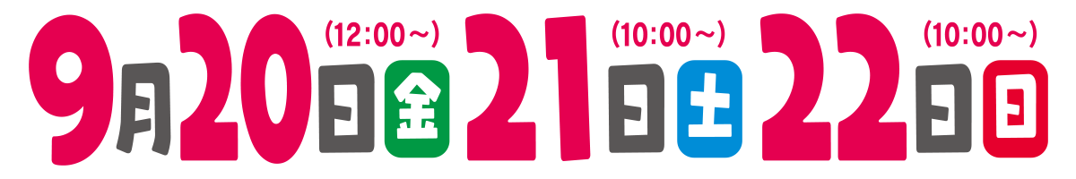 開催日：9月29日(金) 30日(土) 10月1日(日)　会場：さっぽろ創世スクエア（中央区北１条西１丁目）サッポロファクトリー（中央区北２条東４丁目）