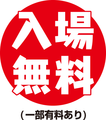 入場無料（一部有料あり）