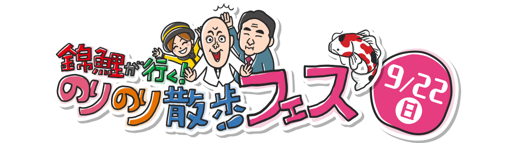 錦鯉が行く！のりのり散歩フェス