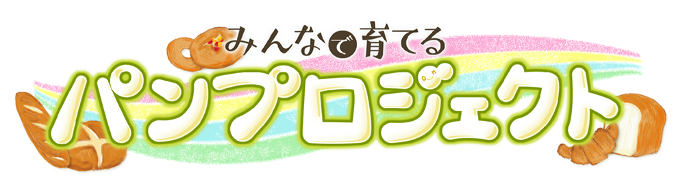 みんなで育てるパンプロジェクト