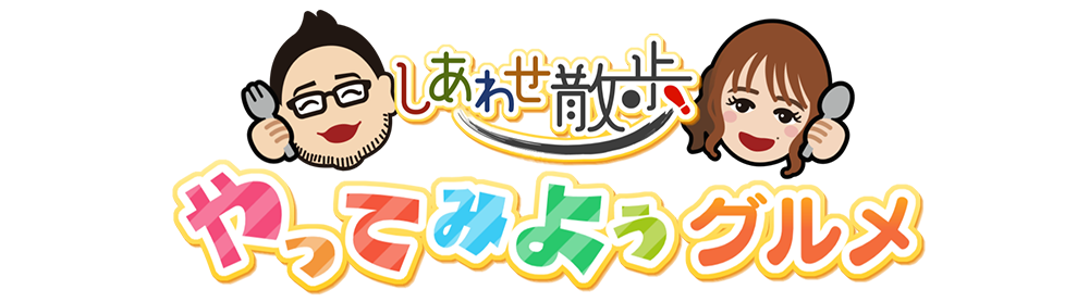 しあわせ散歩　やってみようグルメ