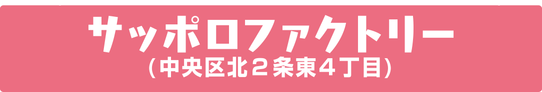 サッポロファクトリー（中央区北２条東４丁目）